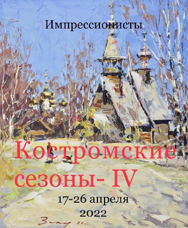 Академический пленэр импрессионистов «Костромские сезоны-IV»