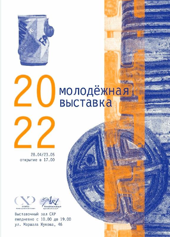 «Молодежная выставка 2022», Ставрополь, 50 авторов