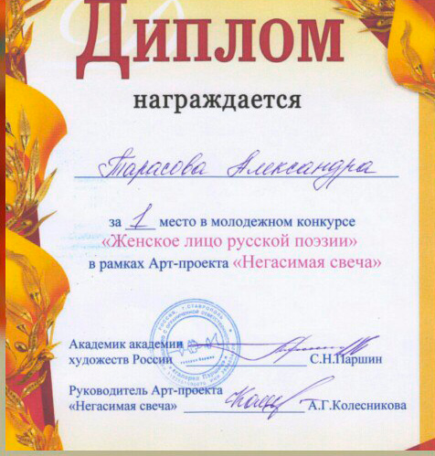 Диплом победителя молодежного конкурса Женское лицо русской поэзии